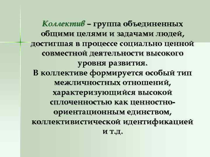 Коллектив – группа объединенных общими целями и задачами людей, достигшая в Коллектив – группа объединенных общими целями и задачами людей, достигшая в