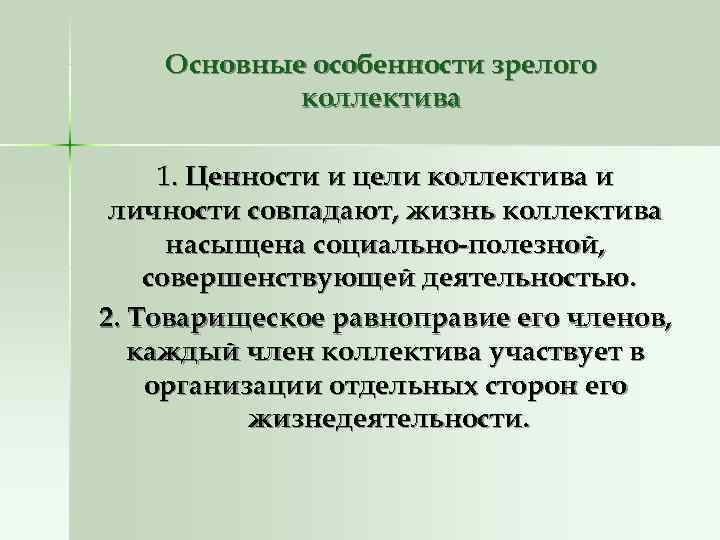 Основные особенности зрелого коллектива 1. Ценности и цели коллектива Основные особенности зрелого коллектива 1. Ценности и цели коллектива