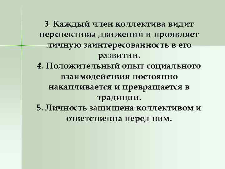 3. Каждый член коллектива видит перспективы движений и проявляет личную заинтересованность 3. Каждый член коллектива видит перспективы движений и проявляет личную заинтересованность