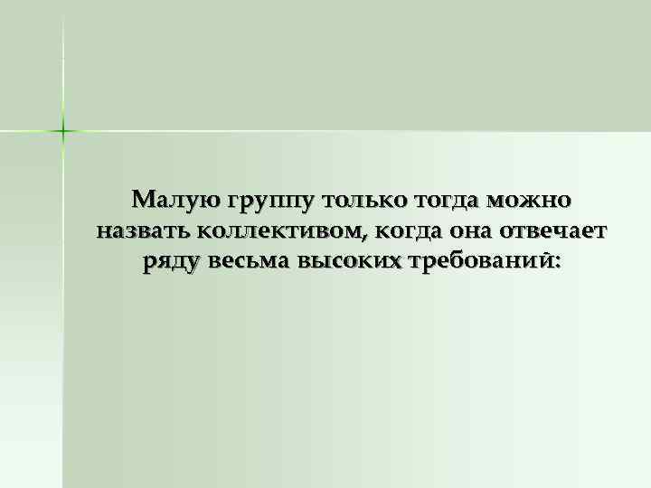 Малую группу только тогда можно назвать коллективом, когда она отвечает ряду Малую группу только тогда можно назвать коллективом, когда она отвечает ряду