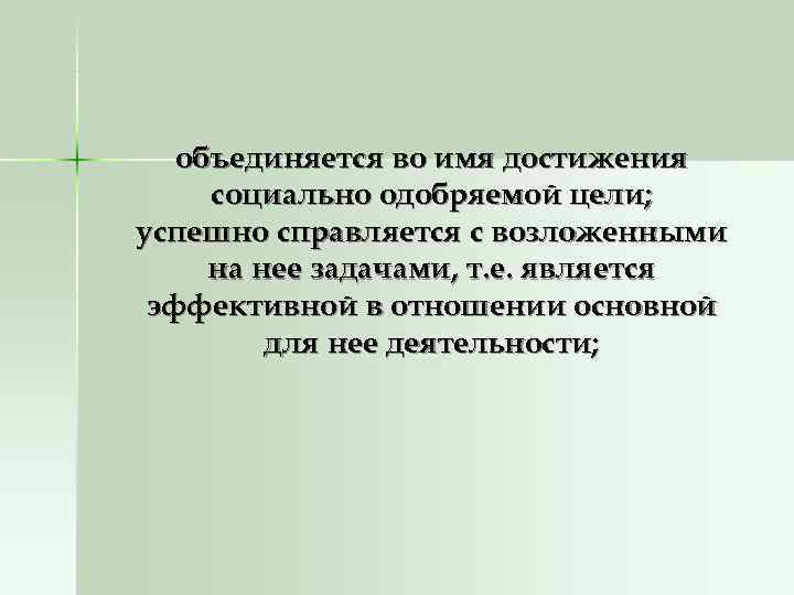 объединяется во имя достижения социально одобряемой цели; успешно справляется с возложенными на объединяется во имя достижения социально одобряемой цели; успешно справляется с возложенными на