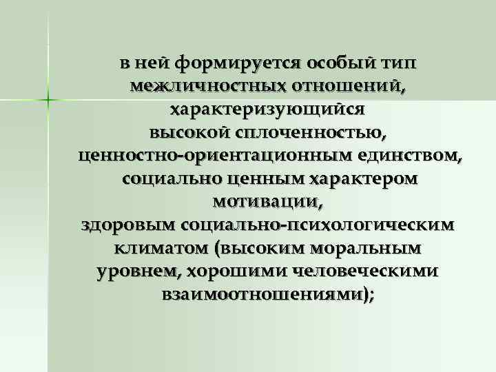 в ней формируется особый тип межличностных отношений, характеризующийся в ней формируется особый тип межличностных отношений, характеризующийся