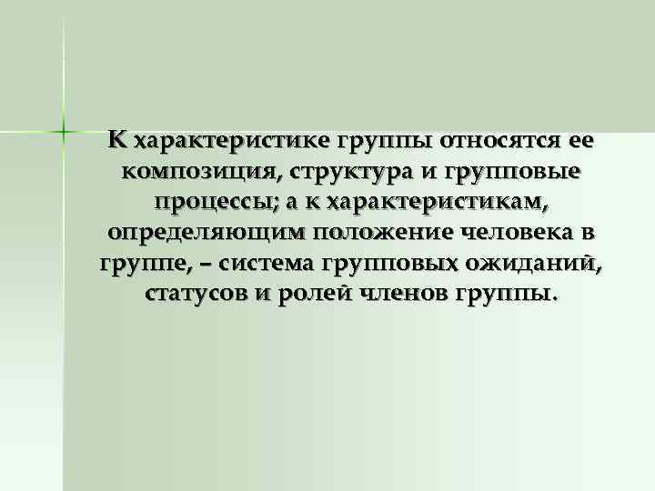 К характеристике группы относятся ее композиция, структура и групповые процессы; а к К характеристике группы относятся ее композиция, структура и групповые процессы; а к