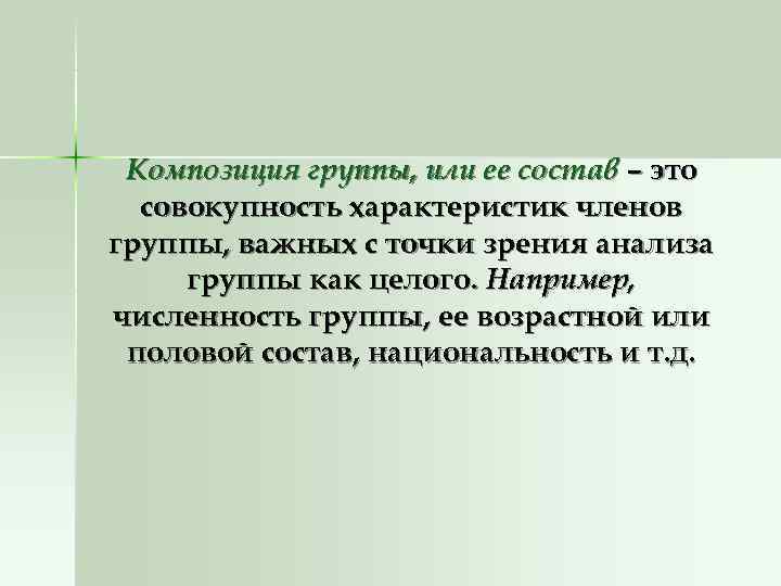 Композиция группы, или ее состав – это совокупность характеристик членов группы, важных Композиция группы, или ее состав – это совокупность характеристик членов группы, важных