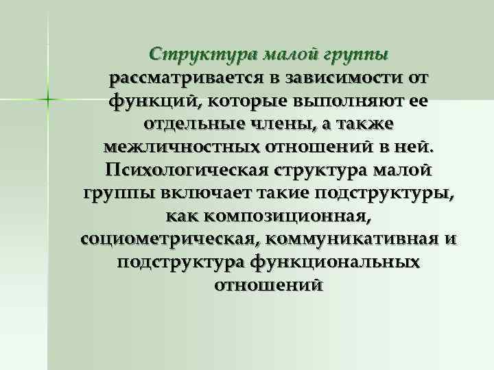 Структура малой группы рассматривается в зависимости от функций, которые выполняют Структура малой группы рассматривается в зависимости от функций, которые выполняют