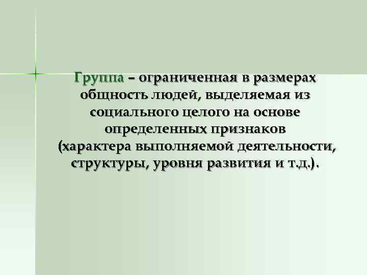 Группа – ограниченная в размерах общность людей, выделяемая из социального целого на Группа – ограниченная в размерах общность людей, выделяемая из социального целого на