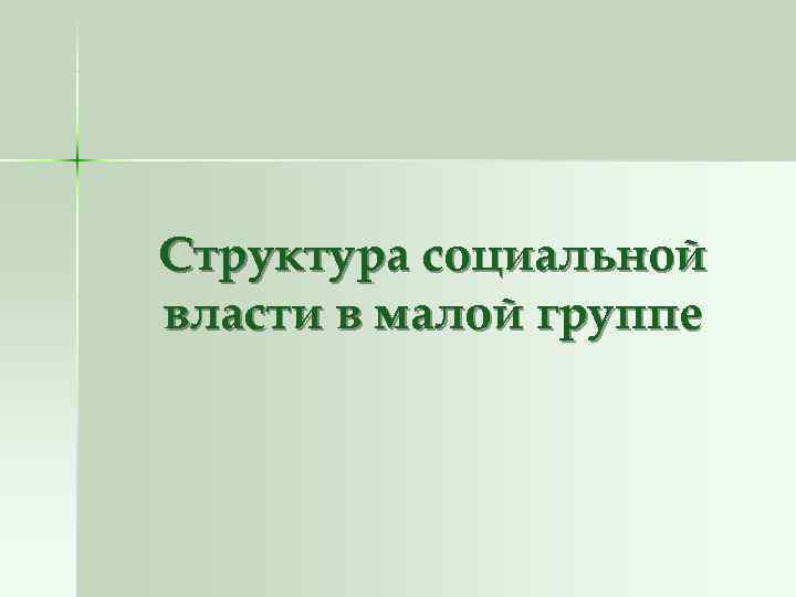 Структура социальной власти в малой группе Структура социальной власти в малой группе