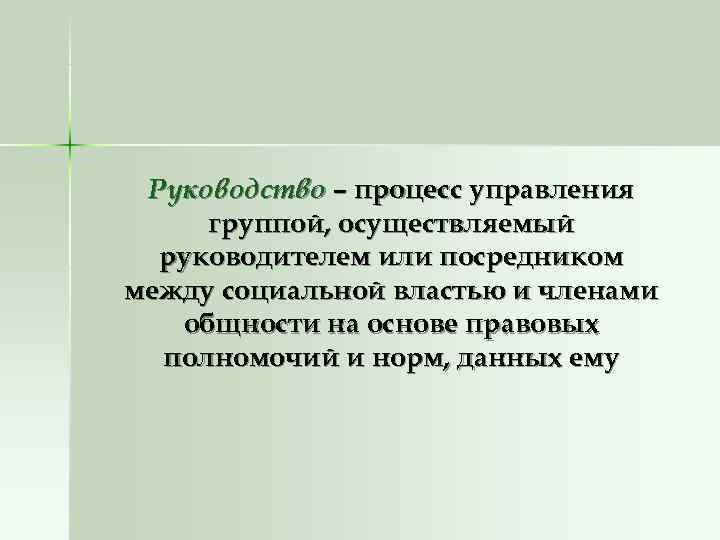 Руководство – процесс управления группой, осуществляемый руководителем или посредником Руководство – процесс управления группой, осуществляемый руководителем или посредником
