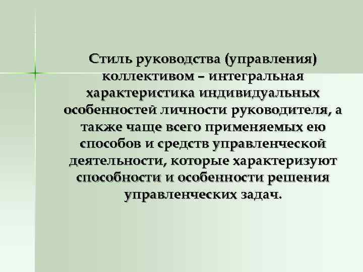 Стиль руководства (управления) коллективом – интегральная характеристика индивидуальных особенностей личности руководителя, Стиль руководства (управления) коллективом – интегральная характеристика индивидуальных особенностей личности руководителя,