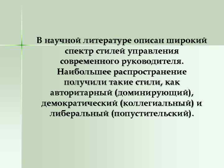 В научной литературе описан широкий спектр стилей управления современного руководителя. Наибольшее распространение В научной литературе описан широкий спектр стилей управления современного руководителя. Наибольшее распространение