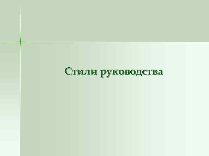 Стили руководства Стили руководства