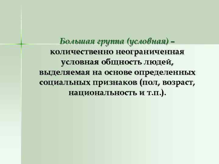 Большая группа (условная) – количественно неограниченная условная общность людей, выделяемая на Большая группа (условная) – количественно неограниченная условная общность людей, выделяемая на