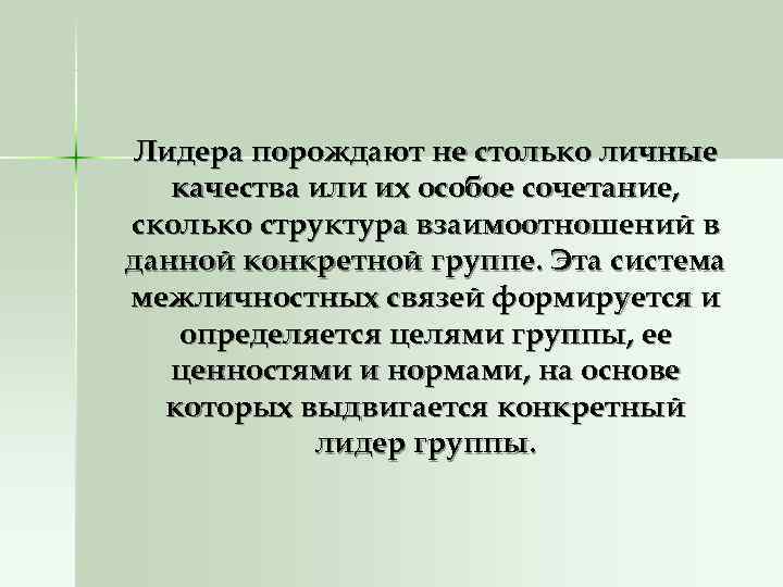 Лидера порождают не столько личные качества или их особое Лидера порождают не столько личные качества или их особое