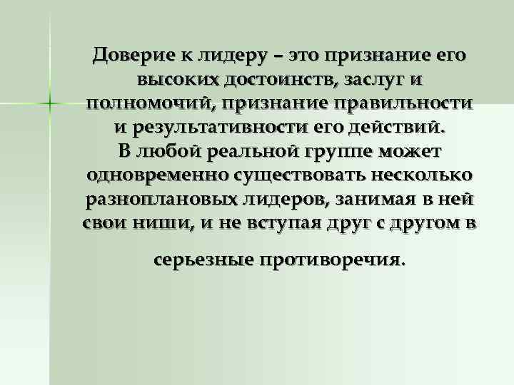 Доверие к лидеру – это признание его высоких достоинств, заслуг и полномочий, признание Доверие к лидеру – это признание его высоких достоинств, заслуг и полномочий, признание