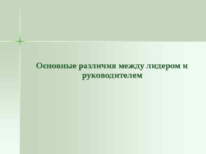 Основные различия между лидером и руководителем Основные различия между лидером и руководителем