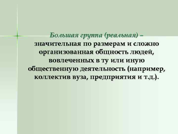 Большая группа (реальная) – значительная по размерам и сложно организованная общность Большая группа (реальная) – значительная по размерам и сложно организованная общность