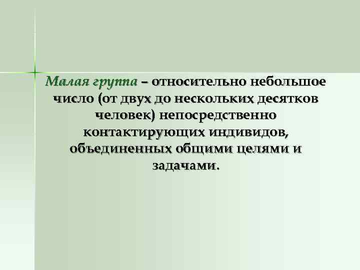 Малая группа – относительно небольшое число (от двух до нескольких десятков человек) непосредственно Малая группа – относительно небольшое число (от двух до нескольких десятков человек) непосредственно
