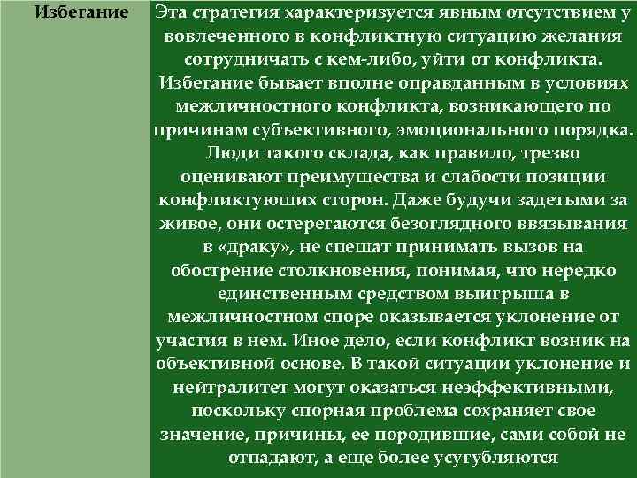 Определение избегания. Стратегия избегания. Стратегия избегания в психологии. Пример стратегии избегание в конфликте.