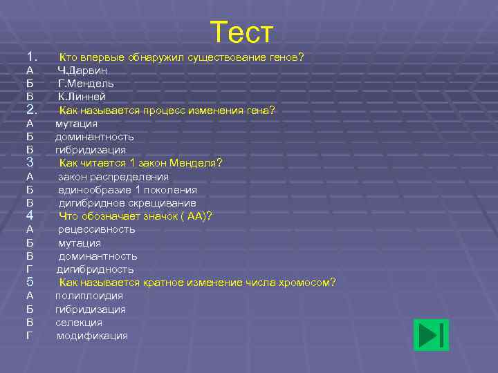       Тест 1. Кто впервые обнаружил существование генов? А