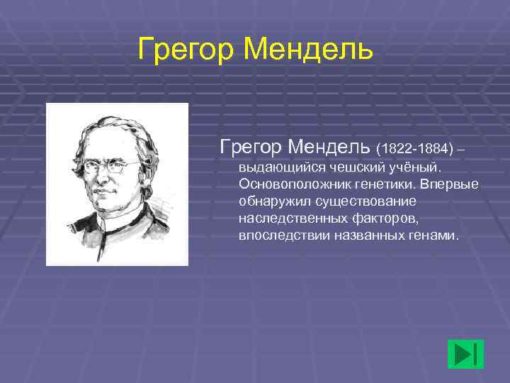 Грегор Мендель (1822 -1884) –  выдающийся чешский учёный.  Основоположник генетики. Впервые 