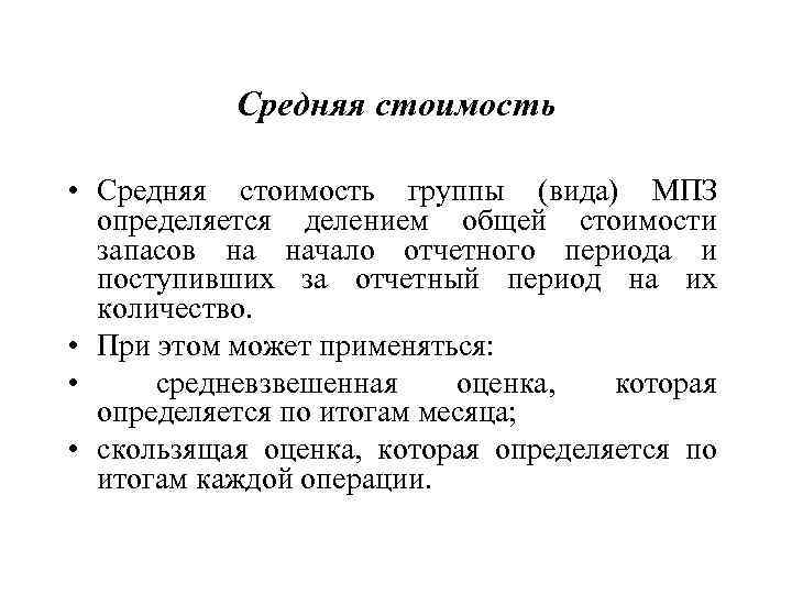   Средняя стоимость  • Средняя стоимость группы (вида) МПЗ  определяется делением