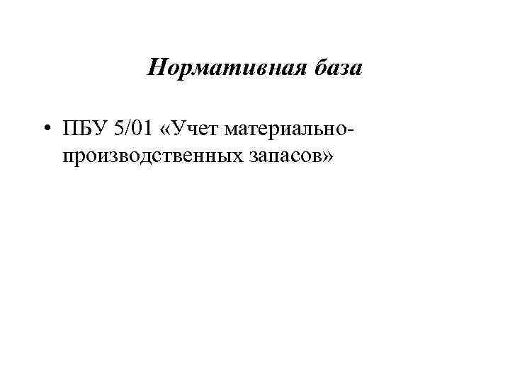 Учет материально производственных запасов презентация