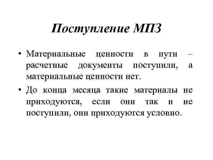   Поступление МПЗ • Материальные ценности в пути –  расчетные документы поступили,