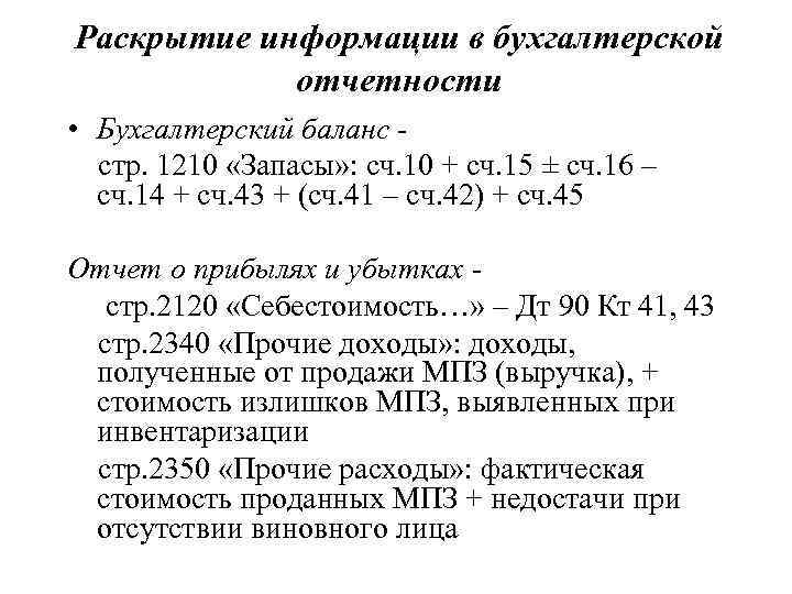 Раскрытие информации в бухгалтерской   отчетности • Бухгалтерский баланс -  стр. 1210