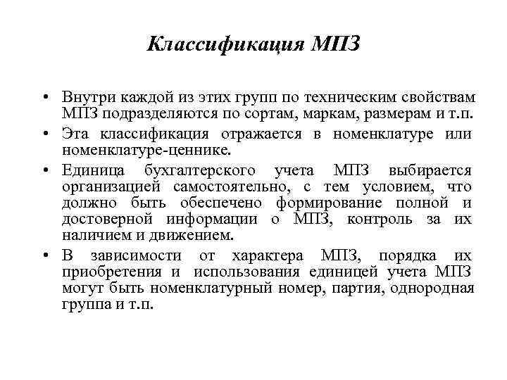    Классификация МПЗ  • Внутри каждой из этих групп по техническим