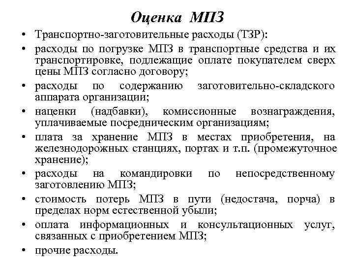    Оценка МПЗ • Транспортно-заготовительные расходы (ТЗР):  • расходы по