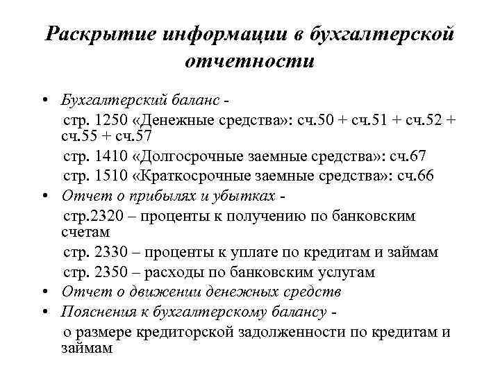 Раскрытие информации в бухгалтерской   отчетности • Бухгалтерский баланс -  стр. 1250