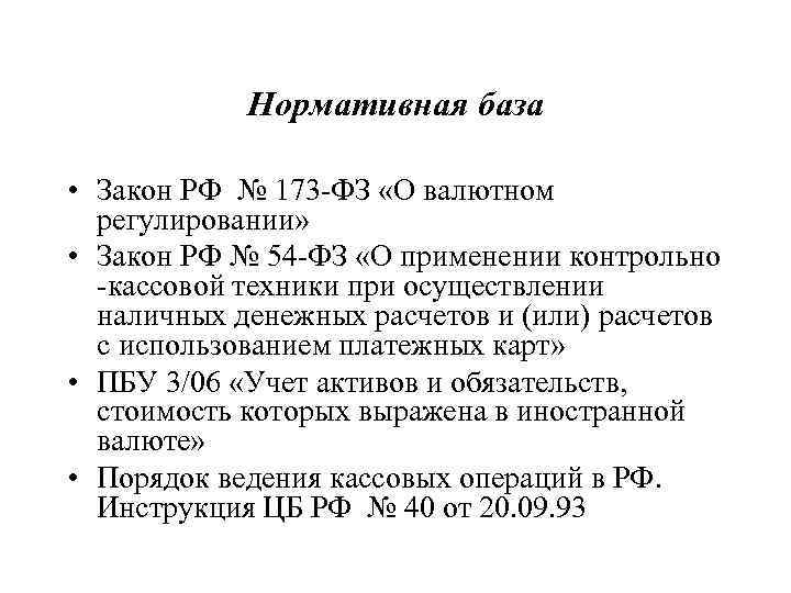   Нормативная база  • Закон РФ № 173 -ФЗ «О валютном 