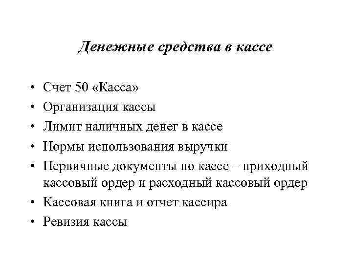   Денежные средства в кассе  • Счет 50 «Касса»  • Организация