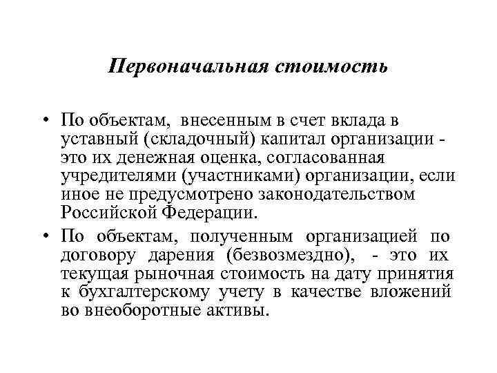   Первоначальная стоимость  • По объектам, внесенным в счет вклада в 
