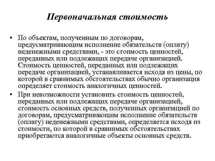   Первоначальная стоимость  • По объектам, полученным по договорам,  предусматривающим исполнение