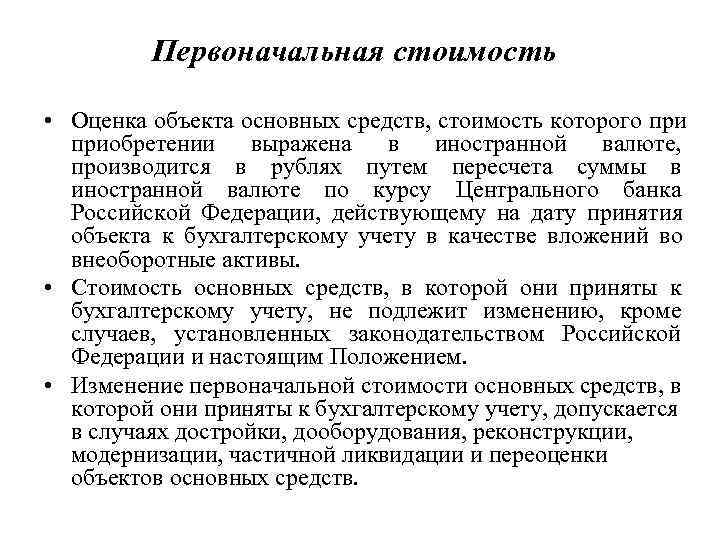 Средство выраженный. Изменение стоимости основных средств допускается в случаях:. Изменение первоначальной стоимости объектов основных средств. В каких случаях допускается изменение первоначальной стоимости ОС. Что такое дооборудование основных средств.