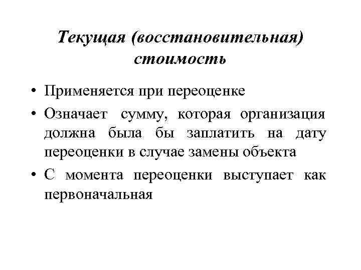   Текущая (восстановительная)   стоимость • Применяется при переоценке • Означает сумму,