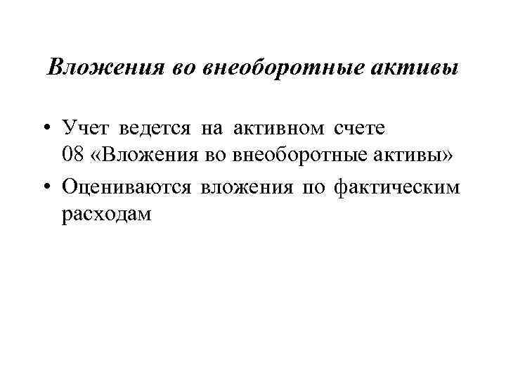 Вложения во внеоборотные активы  • Учет ведется на активном счете  08 «Вложения