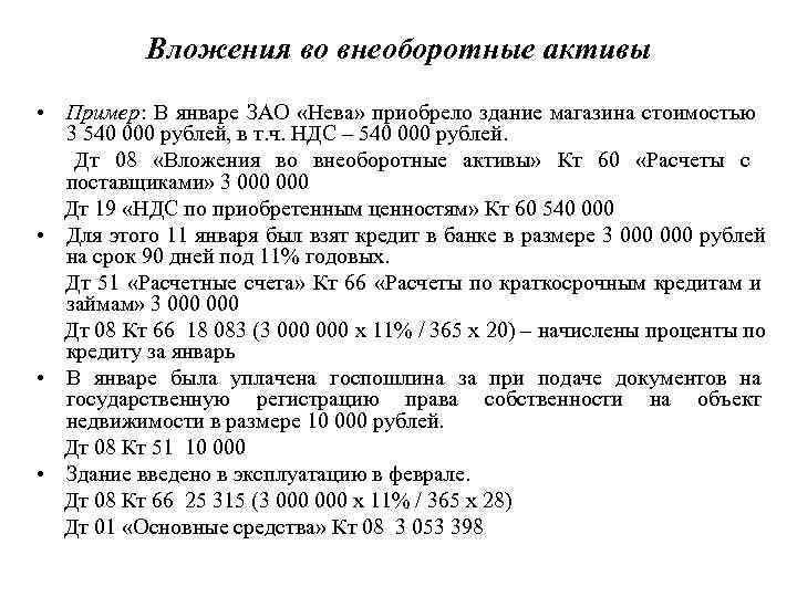    Вложения во внеоборотные активы • Пример: В январе ЗАО «Нева» приобрело