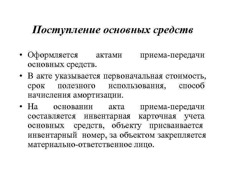   Поступление основных средств  • Оформляется актами приема-передачи  основных средств. 
