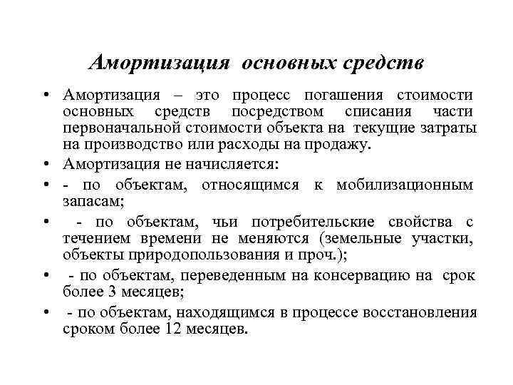 Амортизация основных средств это. Амортизация основных средств. Основные средства амортизация основных средств. Процесс амортизации основных средств. Амортизация осн средств это.