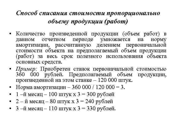  Способ списания стоимости пропорционально  объему продукции (работ) • Количество произведенной продукции (объем