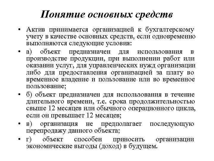  Понятие основных средств • Актив принимается организацией к бухгалтерскому  учету в качестве