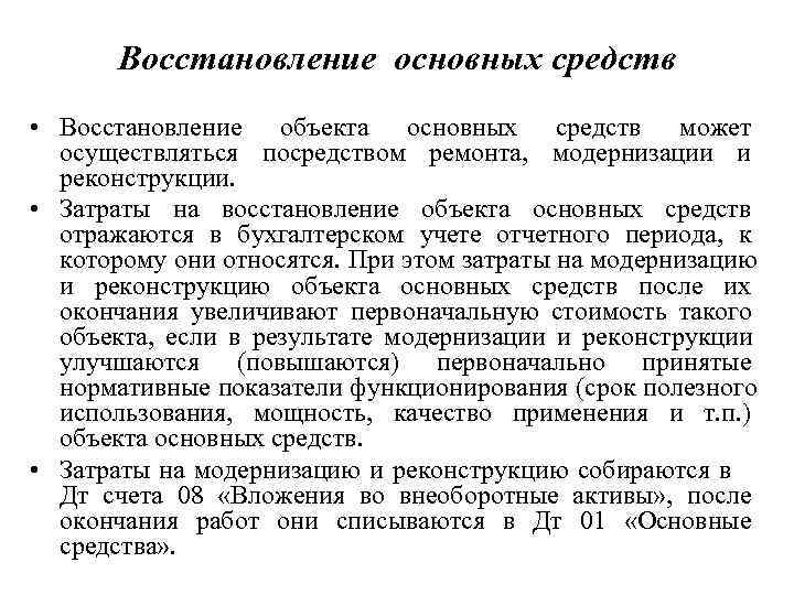 Восстановление учетной. Восстановление основных средств. Восстановление объектов основных средств. Учет восстановления основных средств. Учет ремонта и восстановления объектов основных средств.