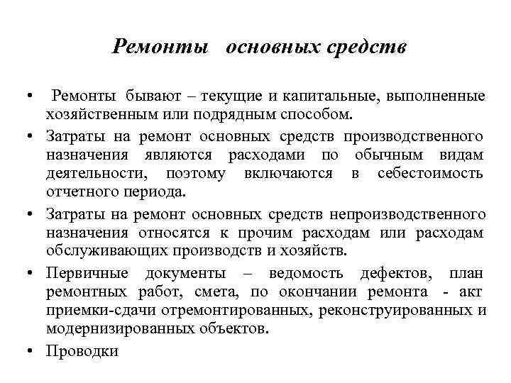 Цель ремонта основных средств. Реконструкция основных фондов это. Хозяйственный способ ремонта основных средств. Ремонт основных фондов. Капитальный ремонт основных средств:.