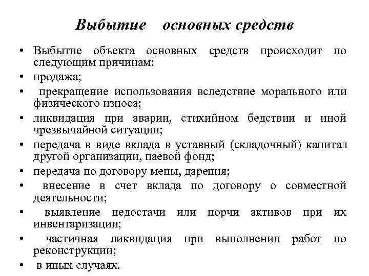 Выбытие основных средств