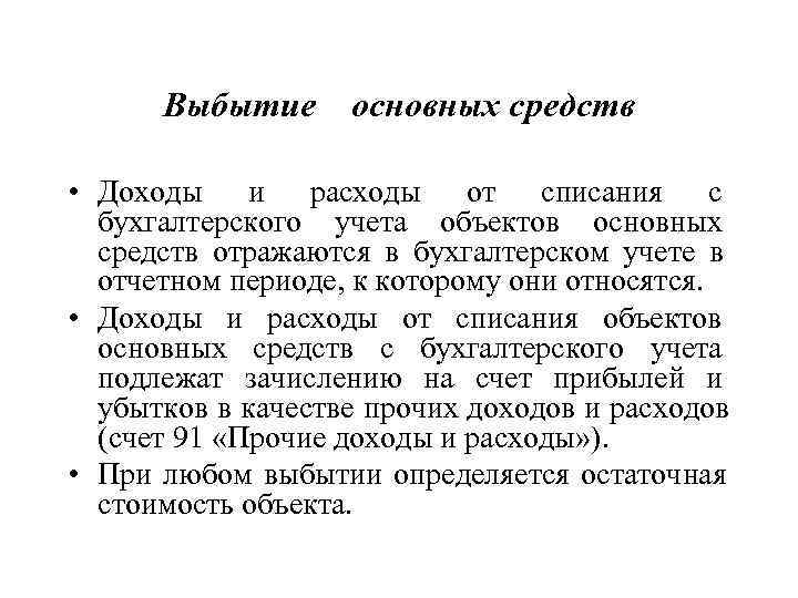 Выбытие основных средств  • Доходы и расходы от списания с  бухгалтерского