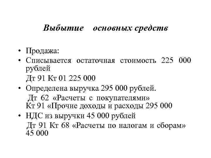  Выбытие основных средств  • Продажа:  • Списывается остаточная стоимость 225 000