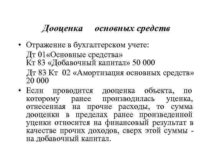  Дооценка основных средств • Отражение в бухгалтерском учете:  Дт 01 «Основные средства»