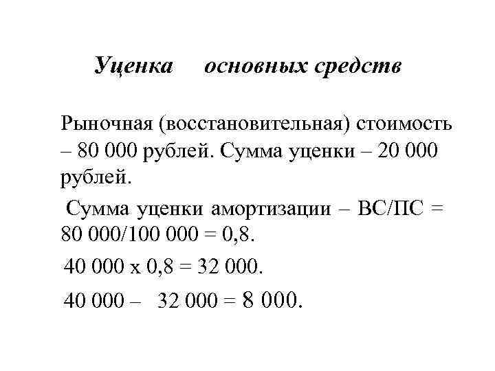   Уценка основных средств Рыночная (восстановительная) стоимость – 80 000 рублей. Сумма уценки